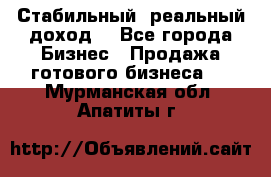 Стабильный ,реальный доход. - Все города Бизнес » Продажа готового бизнеса   . Мурманская обл.,Апатиты г.